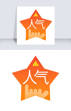 图标橙色扁平产品人气png免抠