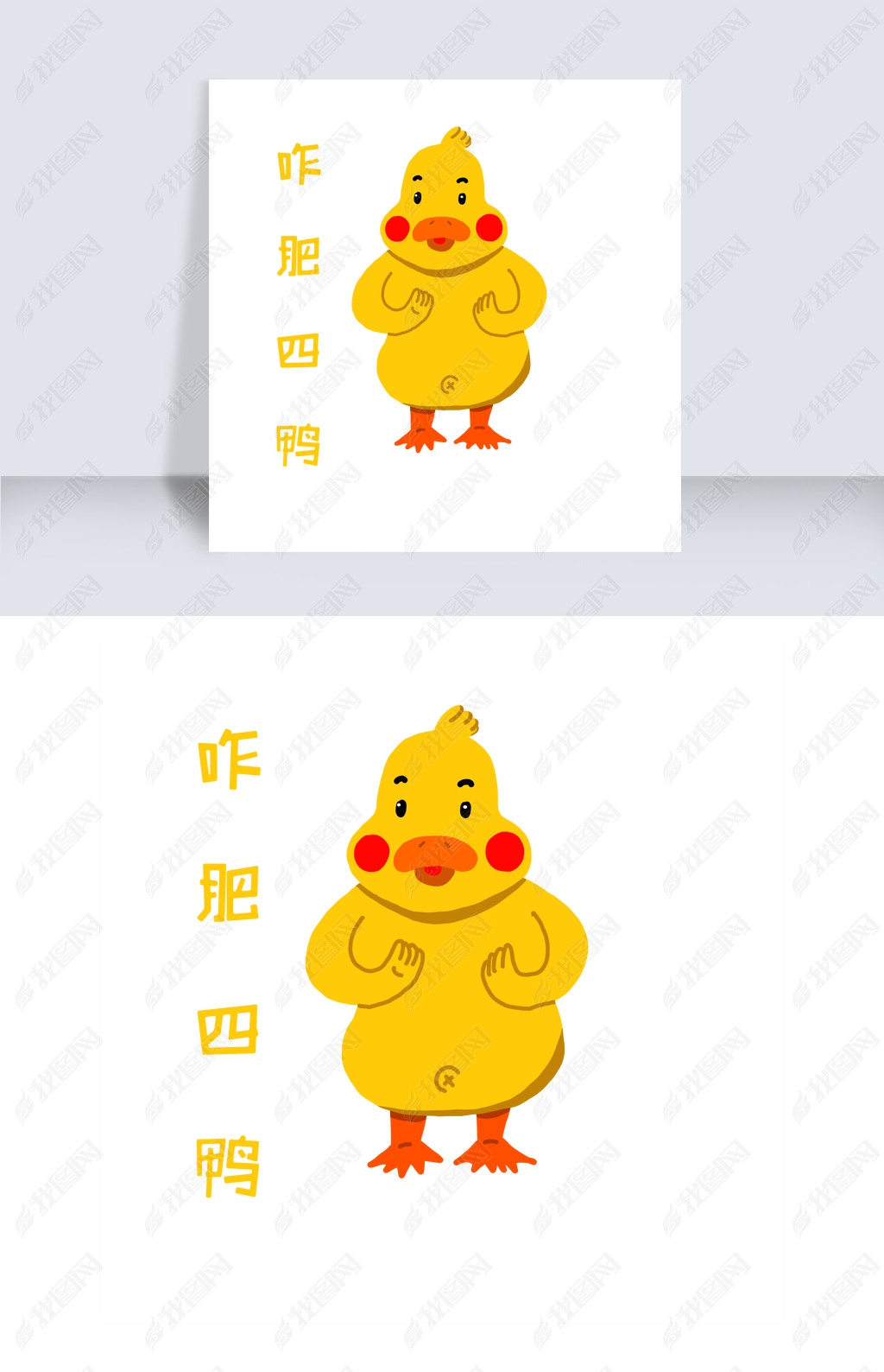 原创动物热词咋肥四鸭插画版权可商用