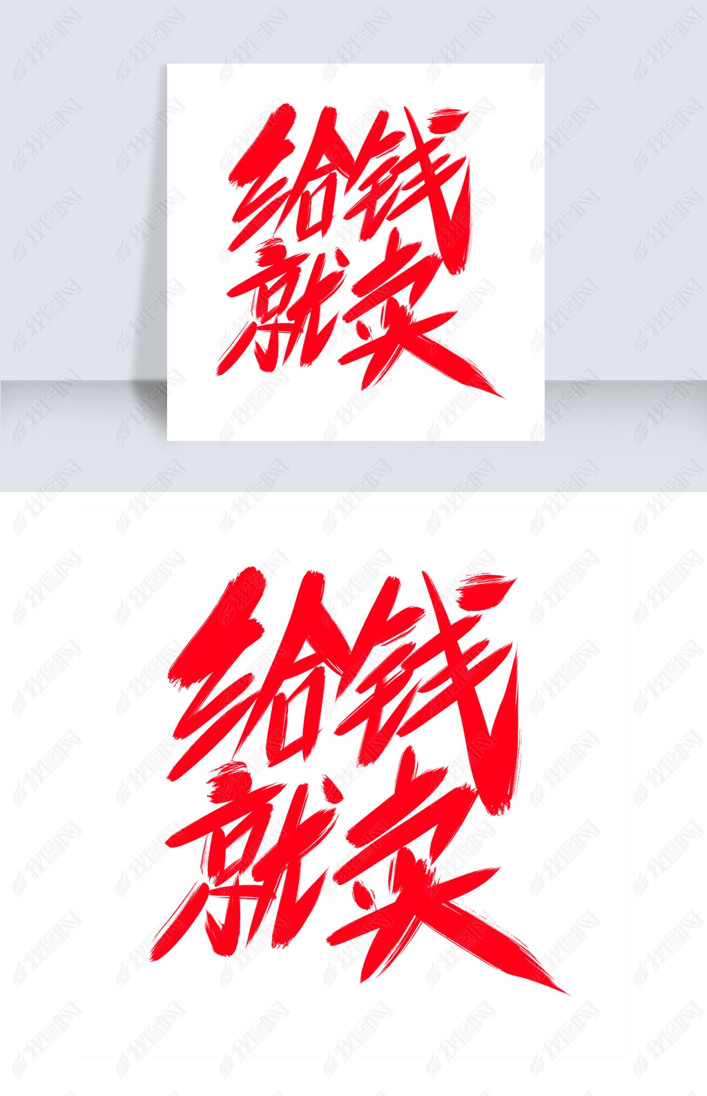 给钱就卖创意艺术字设计