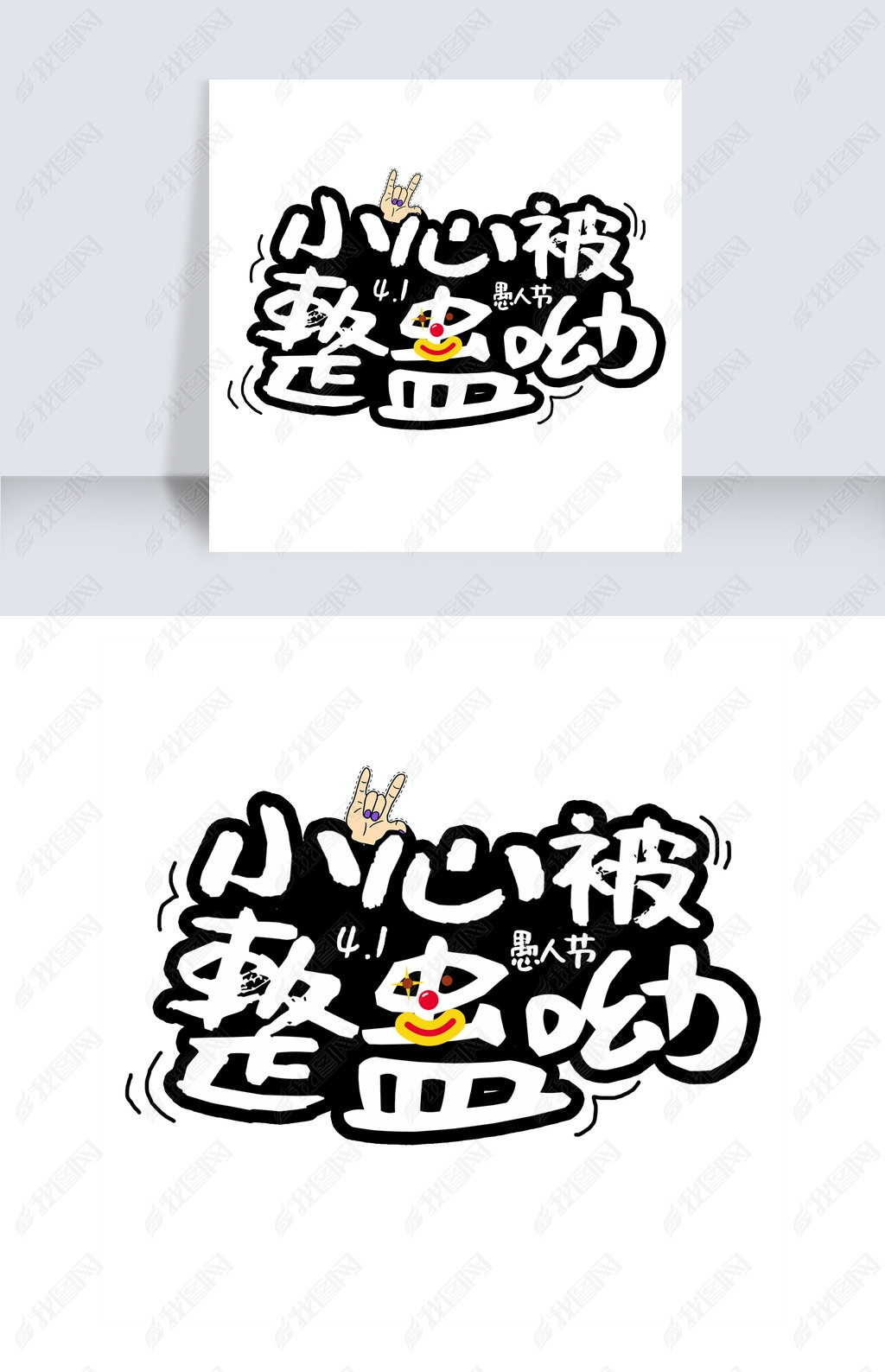 原创愚人节小心被整蛊艺术字版权可商用