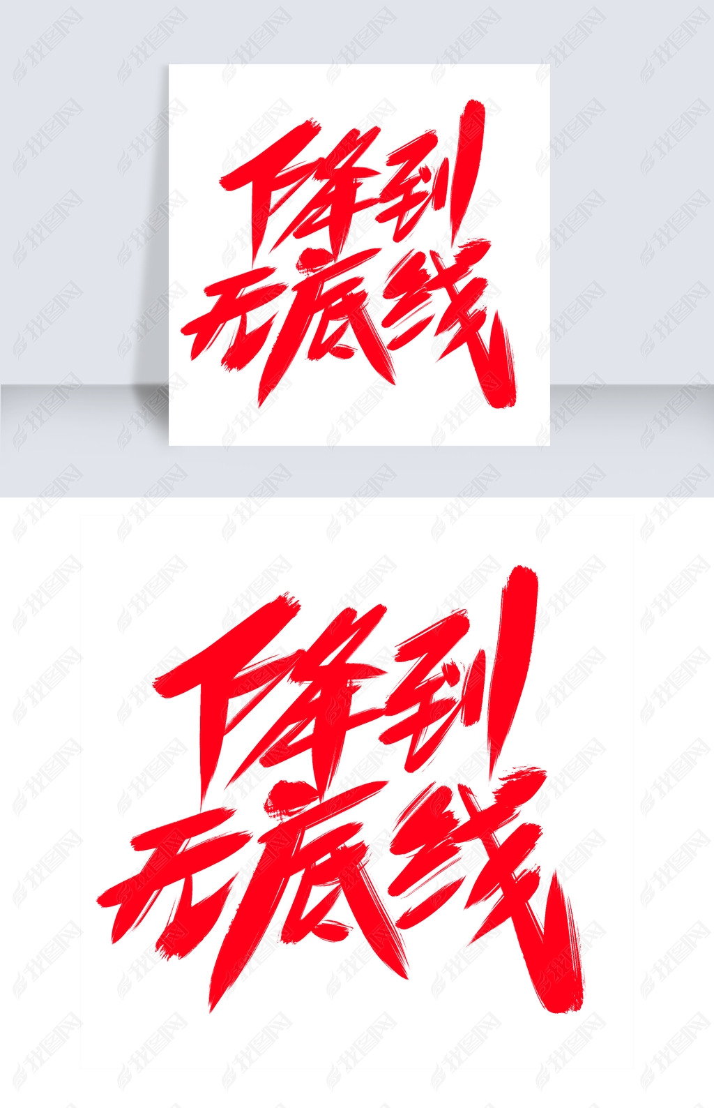 降到无底线创意艺术字设计