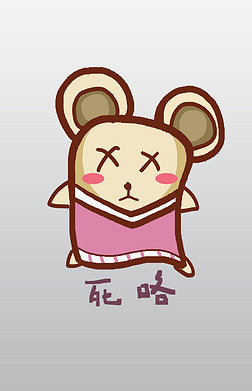 萌鼠表情免抠元素|鼠精灵q版卡通角色人物形象聊天表情包死咯