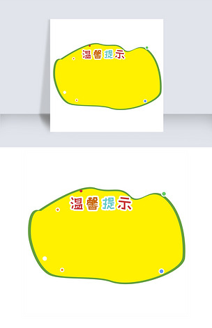 卡通可爱黄色提示板公告栏