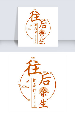 往后余生艺术字