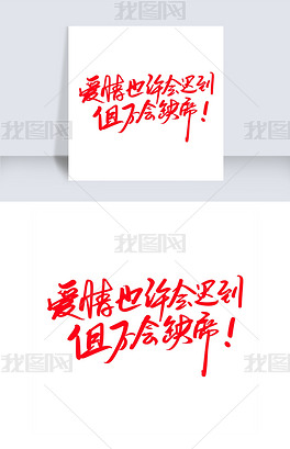 原创爱情也行会迟到但不会缺席创意艺术字设计