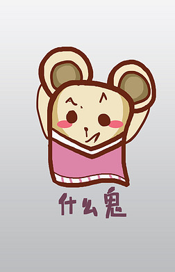 鼠精灵q版卡通角色人物形象聊天表情包什么鬼