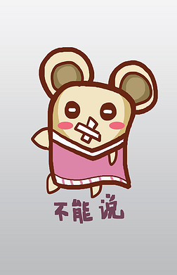 鼠精灵q版卡通角色人物形象聊天表情包不能说