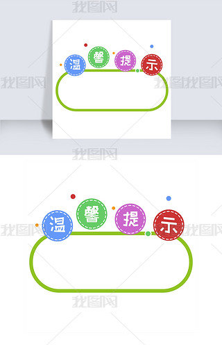 卡通可爱温馨提示板公告栏