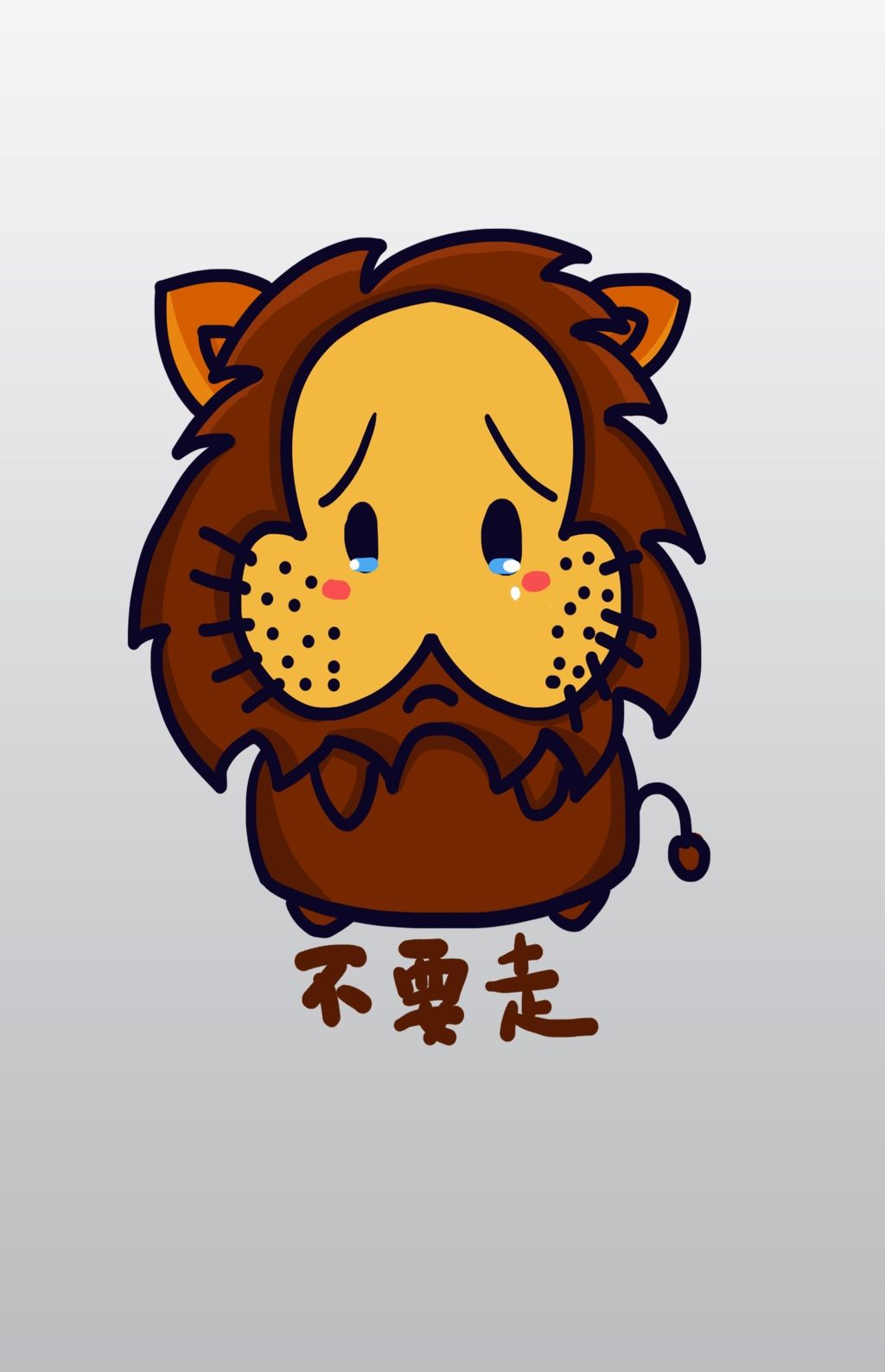 狮子q版卡通角色人物形象聊天表情包不要走