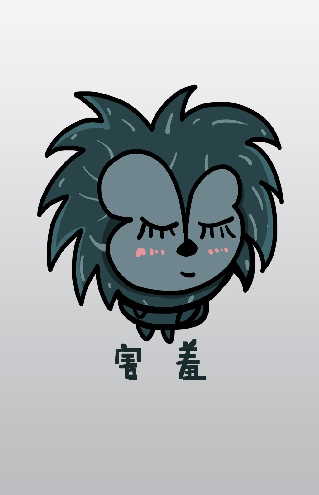 小刺猬q版卡通角色人物形象聊天表情包害羞