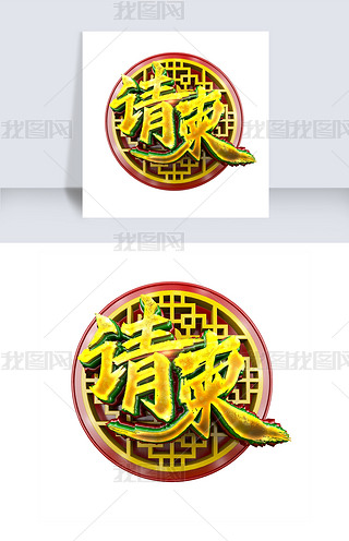 邀请函三个字艺术设计专题模板-邀请函三个字艺术设计图片素材下载-我