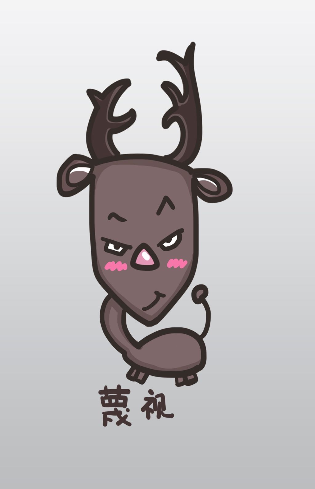 老鹿q版卡通角色人物形象聊天表情包蔑视