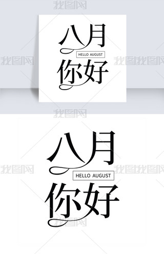 黑色创意你好8月字体设计