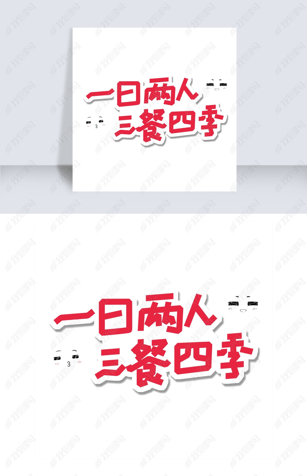 土味情话卡通创意字体一日两人三餐四季