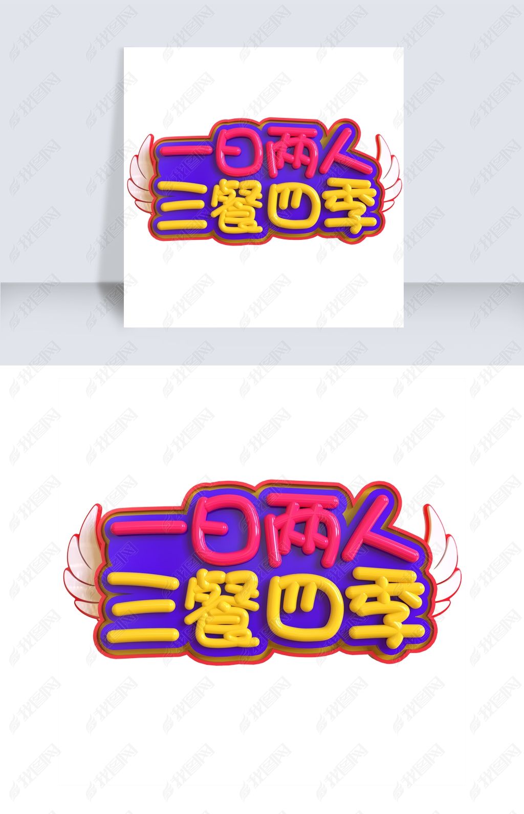 土味情话一日两人三餐四季创意立体C4D