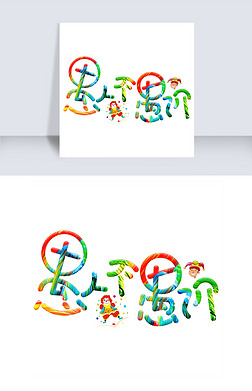 不价艺术字|愚人不愚价彩色卡通创意艺术字设计