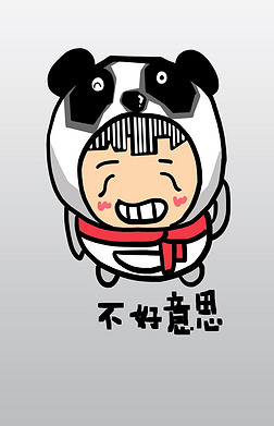 熊猫宝宝q版卡通角色人物形象聊天表情包不好意思