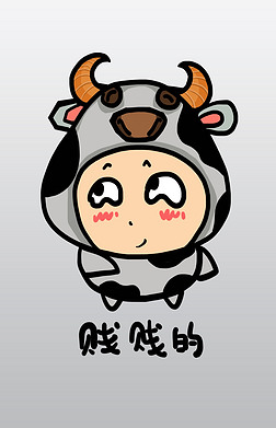 奶牛 q版免抠元素|小奶牛q版卡通角色人物形象聊天表情包贱贱的