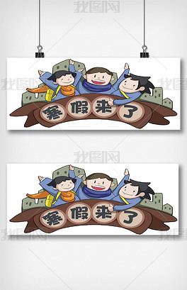 手绘放寒假开心的孩子插画