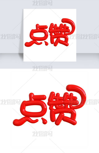 点赞创意立体字