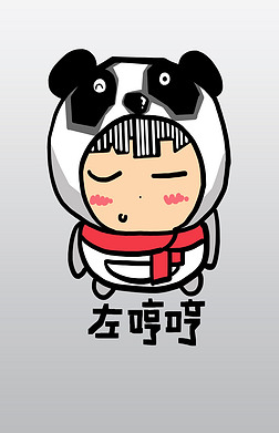 哼哼免抠元素|熊猫宝宝q版卡通角色人物形象聊天表情包左哼哼