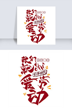 我们就是爱劳动创意艺术字