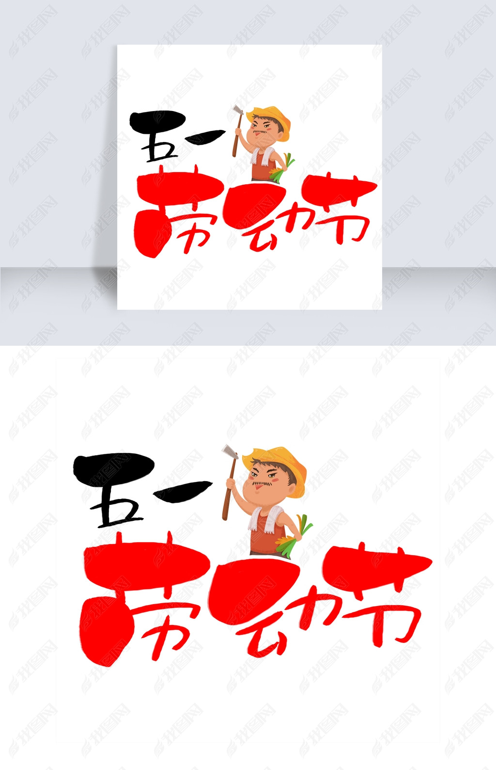 原创五一劳动节手写手绘pop卡通艺术字版权可商用