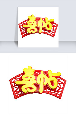 创意喜帖艺术字|喜帖免抠c4d立体创意字体