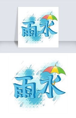 雨伞字设计免抠元素|二十四节气雨水蓝色雨伞艺术字体
