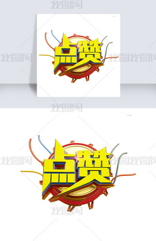 点赞创意立体炫酷通用艺术字