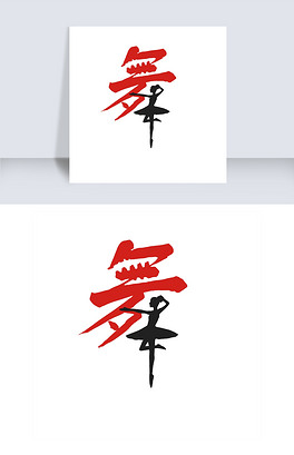 中国风民族舞蹈民族舞蹈墨舞毛笔字舞蹈艺术字免费素材舞蹈培训创意