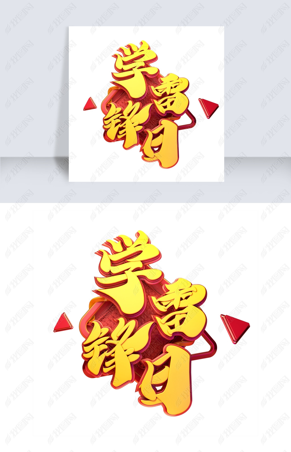 原创c4d艺术字学雷锋日字体元素版权可商用