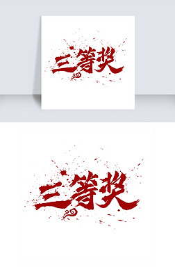 三等奖中国风水墨毛笔书法艺术字