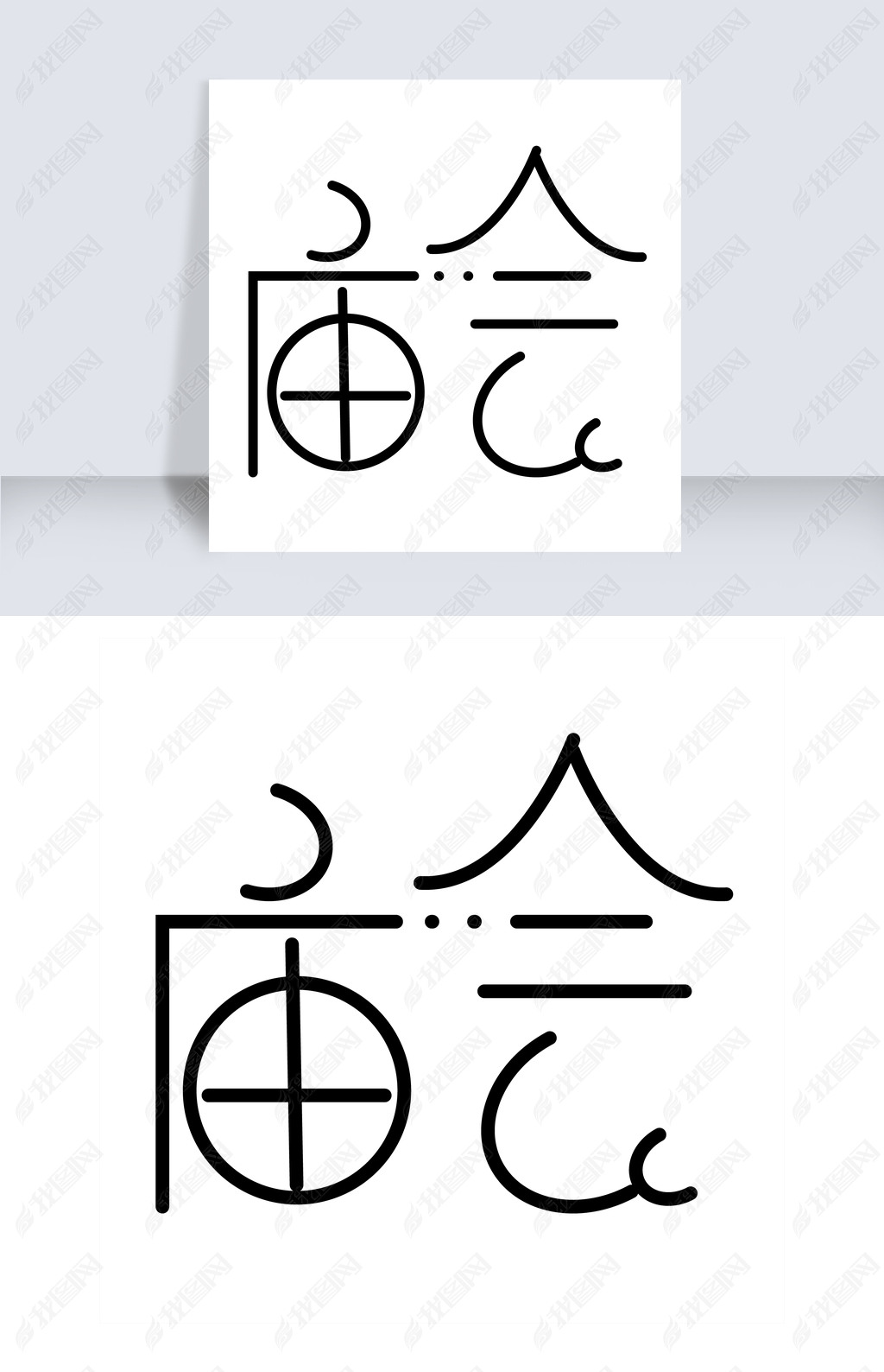 创意圆滑可爱字体庙会