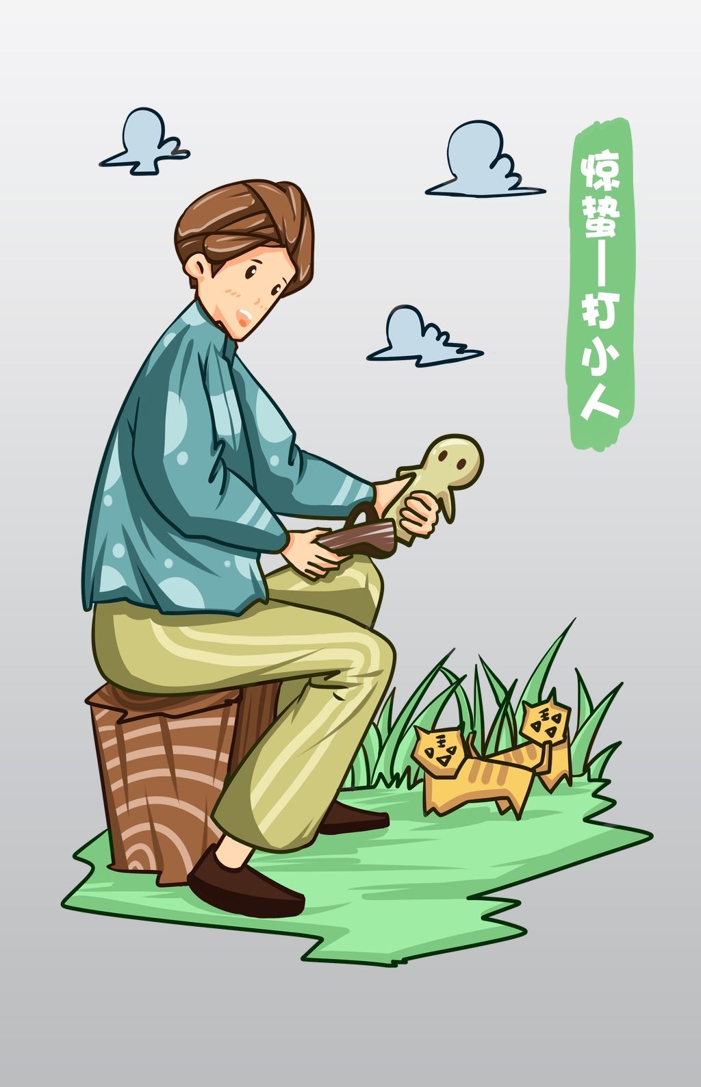 手绘惊蛰打小人插画