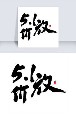 放字艺术字