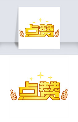 点赞黄色卡通字