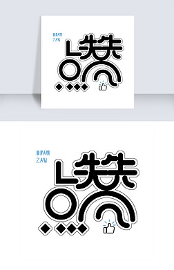 字体创意变形艺术字|黑色点赞免扣创意变形字体