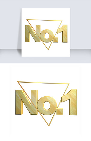 金色 立体 no.1下载-编号19329739-中文艺术字设计-我图网