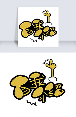 pop手绘艺术字艺术字|自我介绍手写手绘pop卡通艺术字