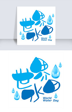 世界水日手写手绘pop卡通艺术字