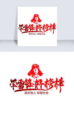 学雷锋好榜样红色毛笔艺术字