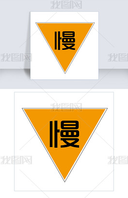 安全标语减速慢行