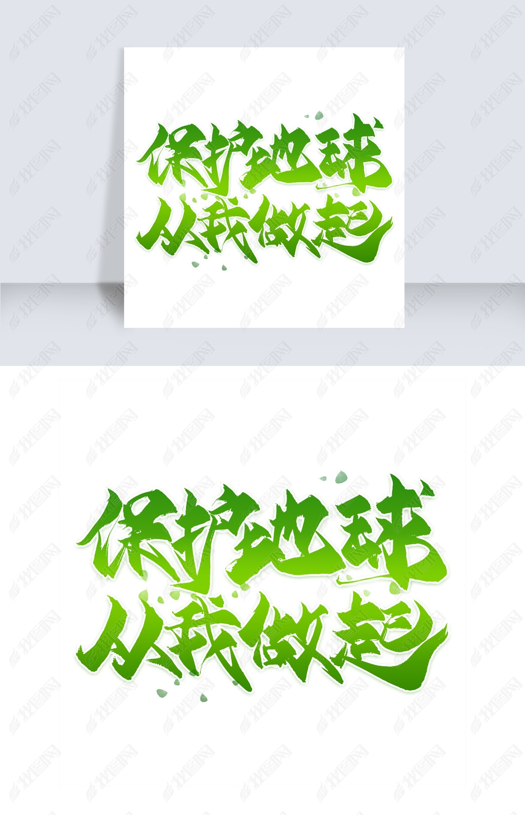 原创保护地球从我做起毛笔艺术字版权可商用
