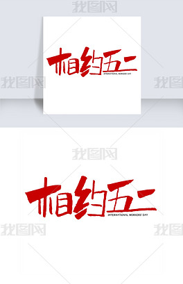 原创相约五一字体设计