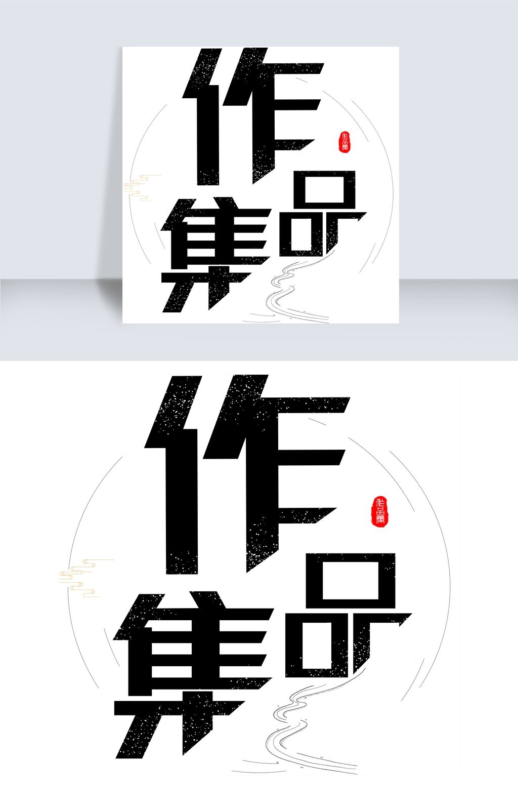 原创作品集创意艺术字