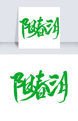 阳春三月书法字体设计