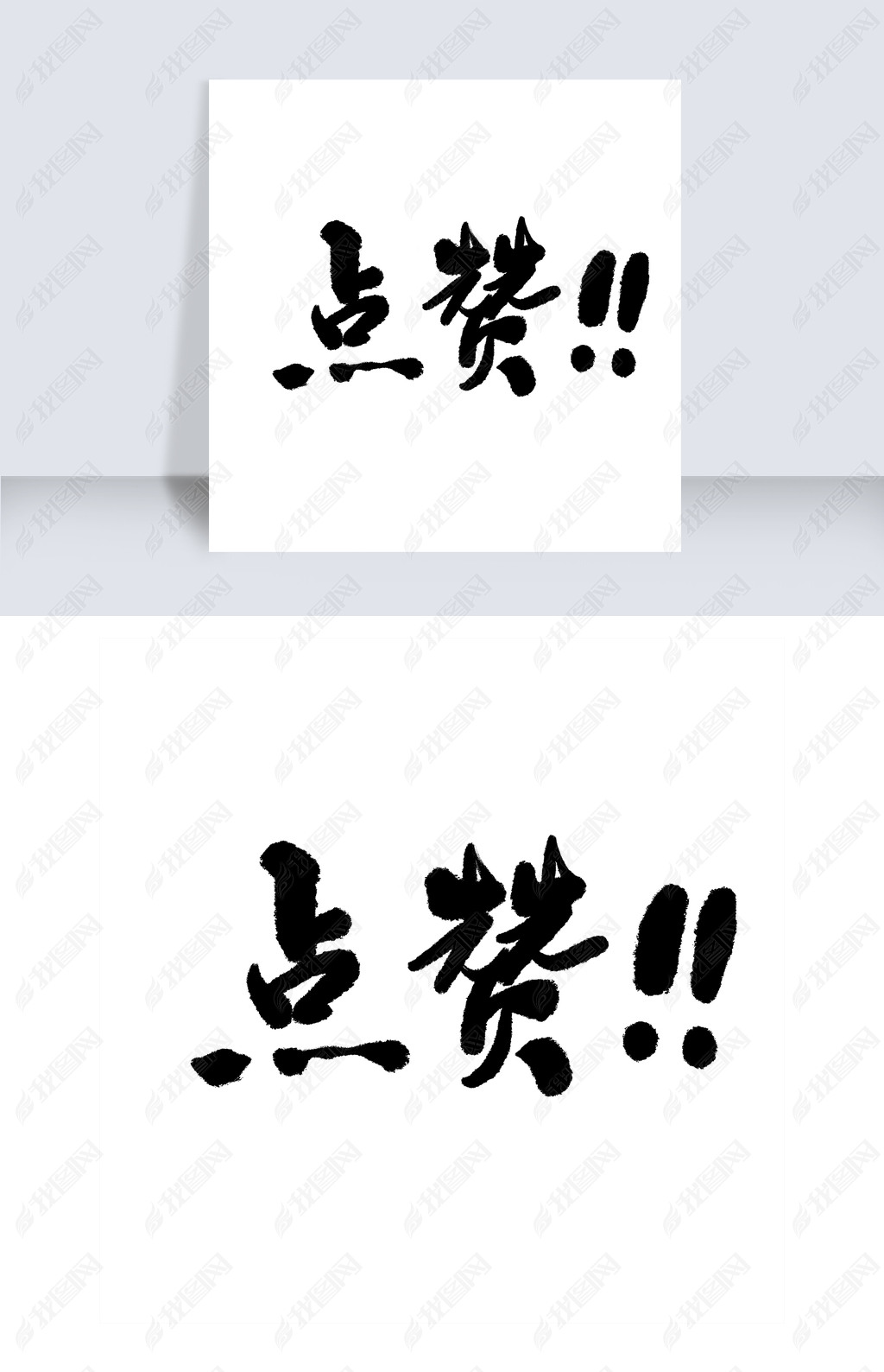 流行语毛笔手写书法点赞艺术字