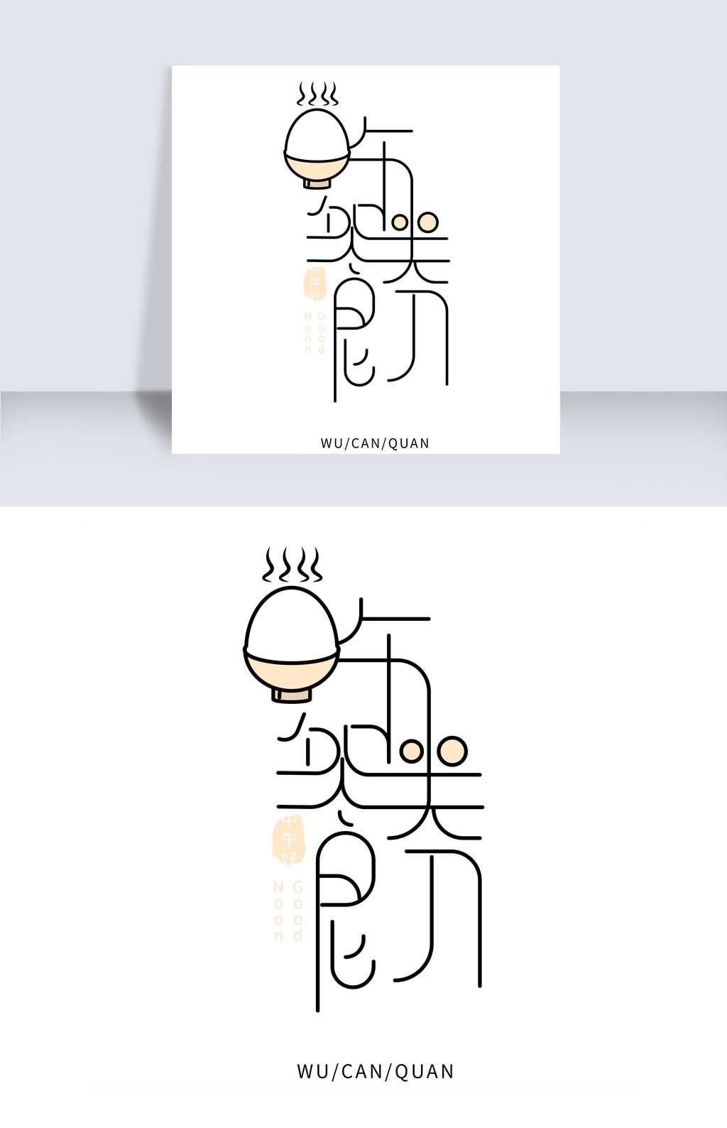 卡通创意午餐卷艺术字