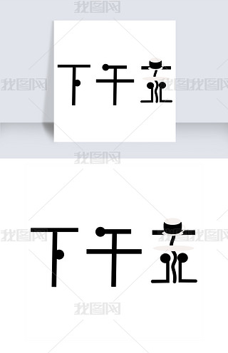 下午茶创意字艺术字创意设计千库原创